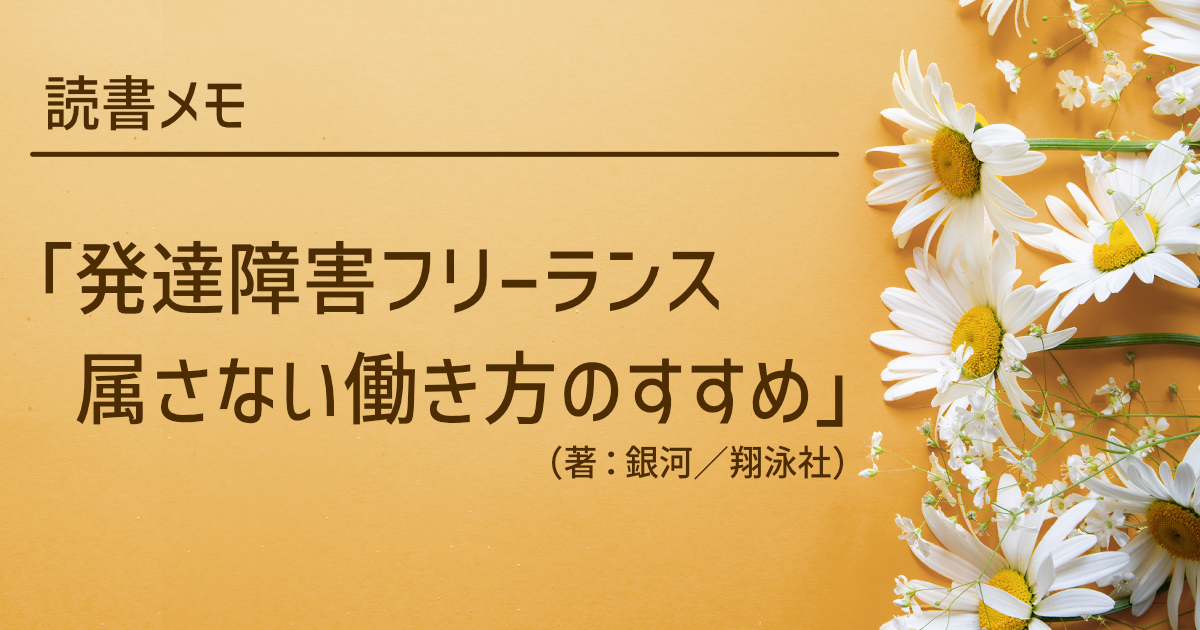 読書メモ「発達障害フリーランス　属さない働き方のすすめ」