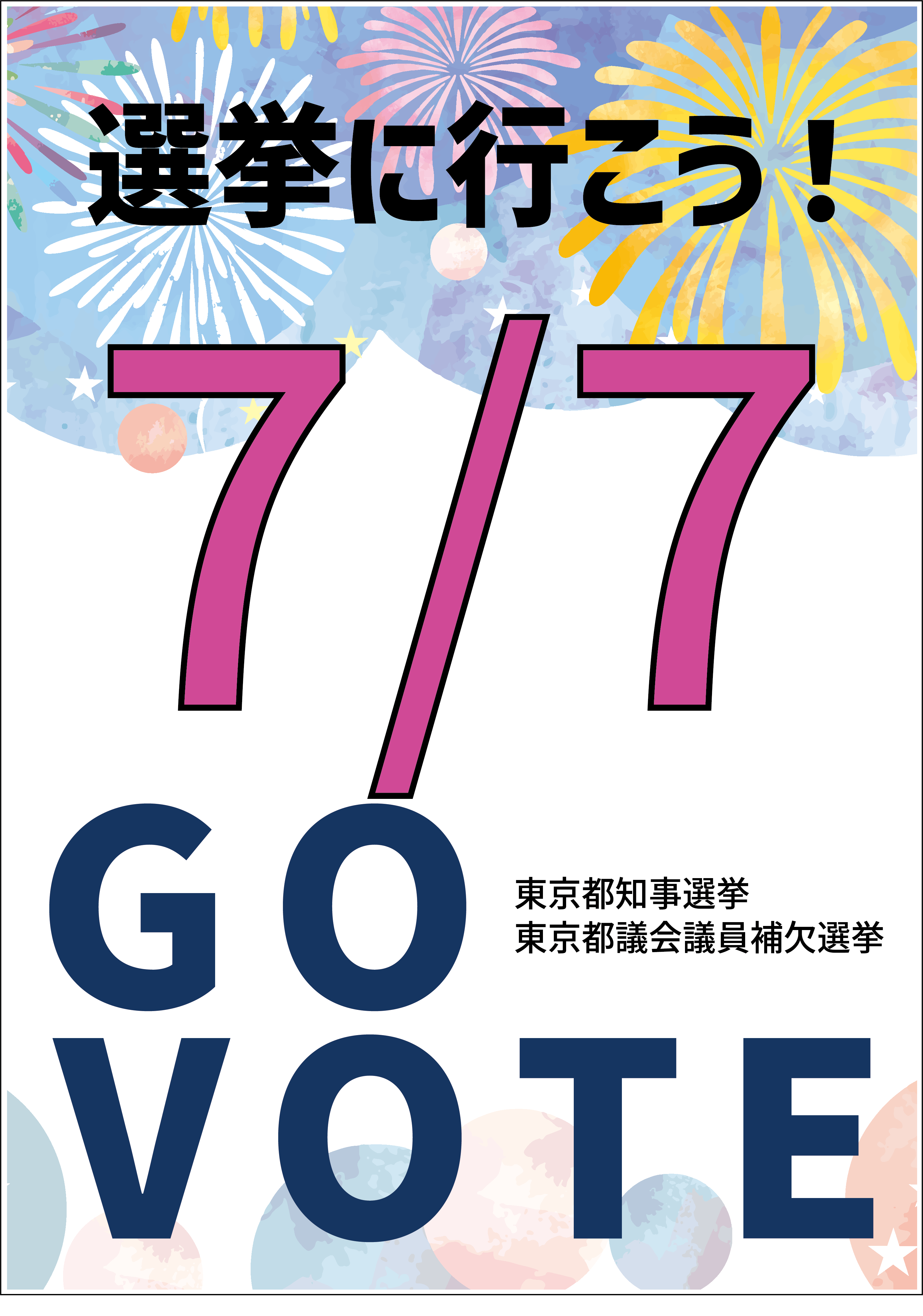 選挙に行こう！　7/7 GO VOTE