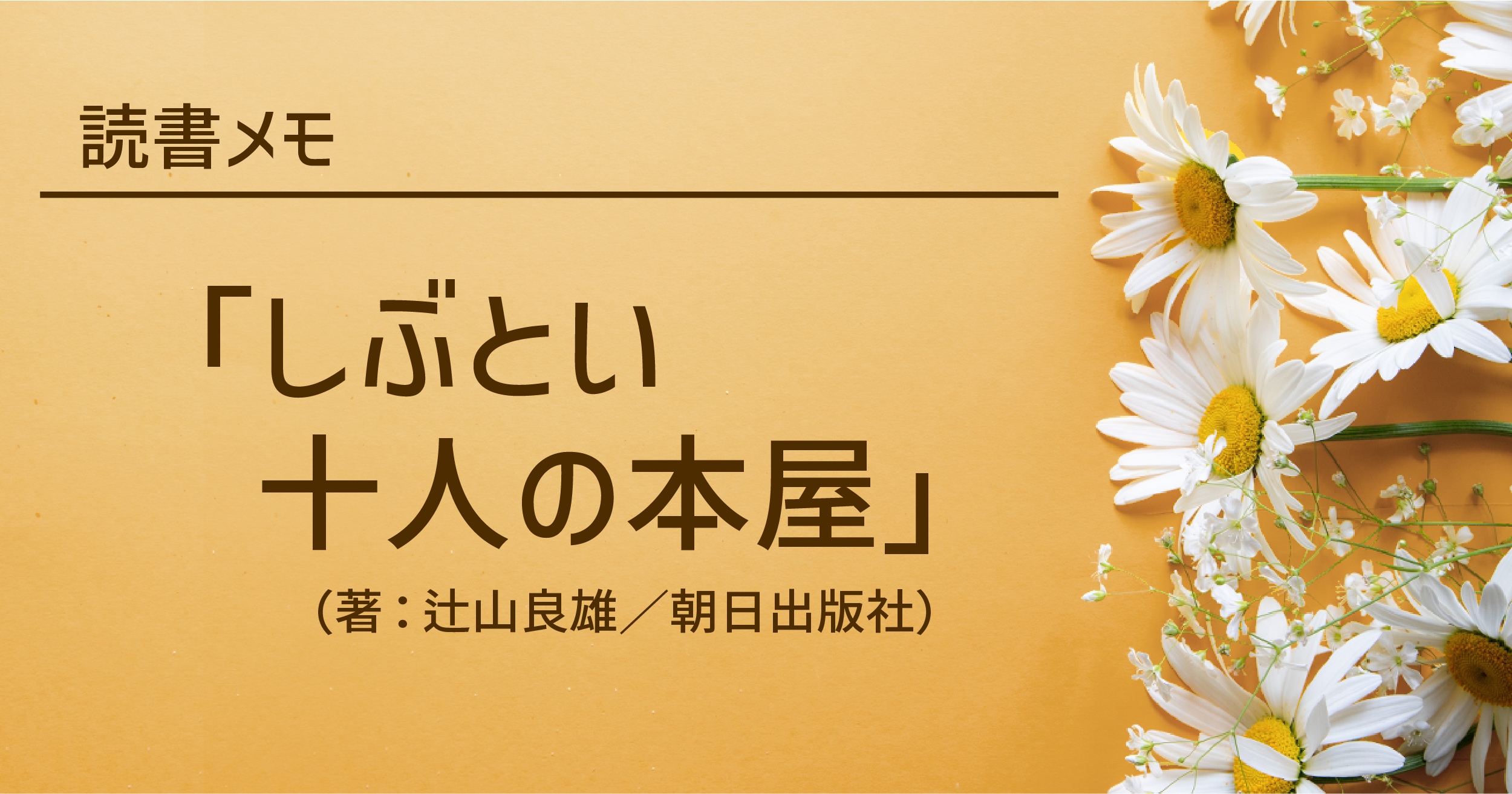 「しぶとい十人の本屋」の読書メモ