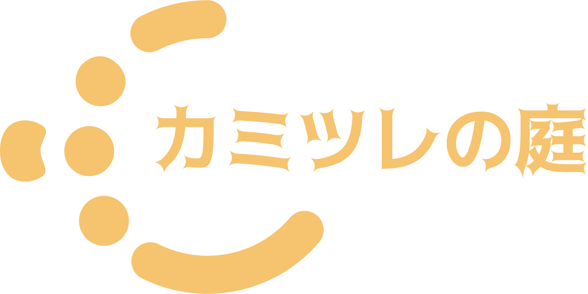 カミツレの庭