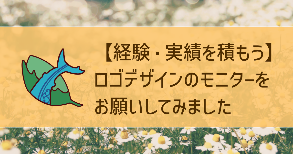 【経験・実績を積もう】ロゴデザインのモニターをお願いしてみました