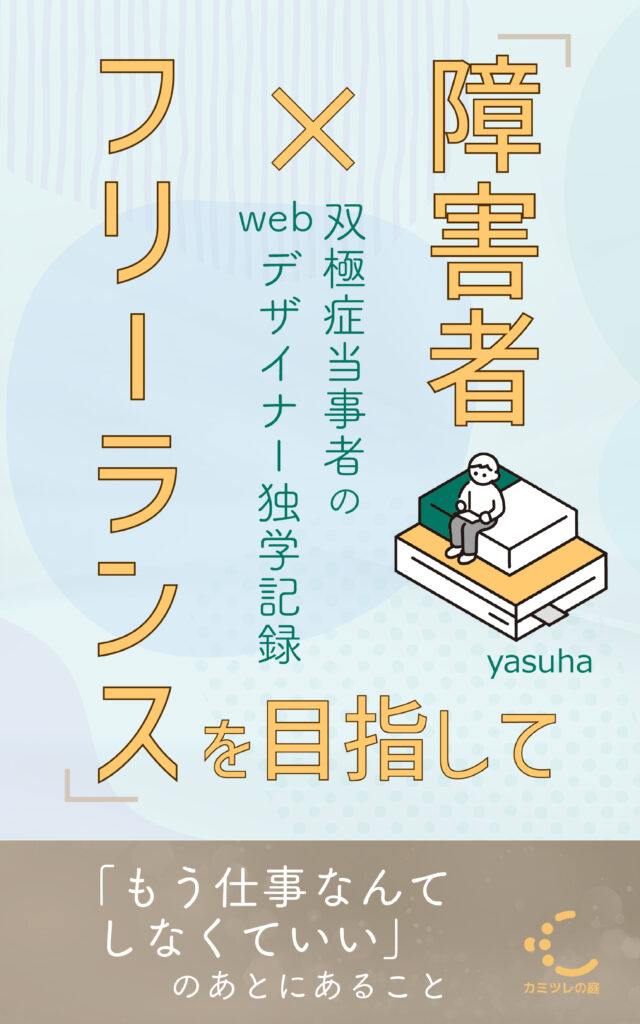 kindle書籍『「障害者×フリーランス」を目指して』の表紙